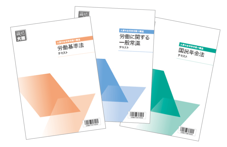 合格のためのオリジナル教材 | 社会保険労務士 | 資格の大原 社会人講座