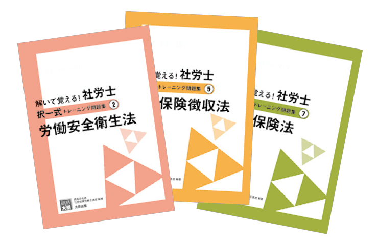 合格のためのオリジナル教材 | 社会保険労務士 | 資格の大原 社会人講座