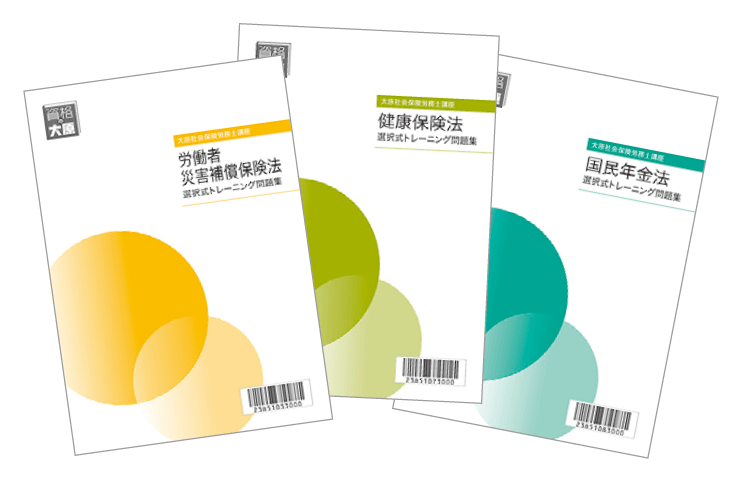 合格のためのオリジナル教材 | 社会保険労務士 | 資格の大原 社会人講座