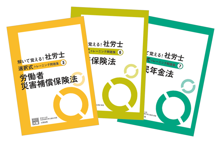 合格のためのオリジナル教材 | 社会保険労務士 | 資格の大原 社会人講座