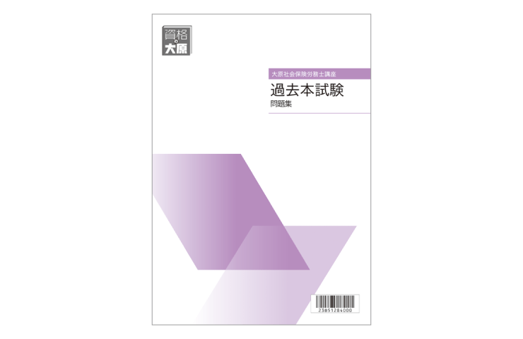 合格のためのオリジナル教材 | 社会保険労務士 | 資格の大原 社会人講座