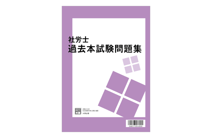 合格のためのオリジナル教材 | 社会保険労務士 | 資格の大原 社会人講座