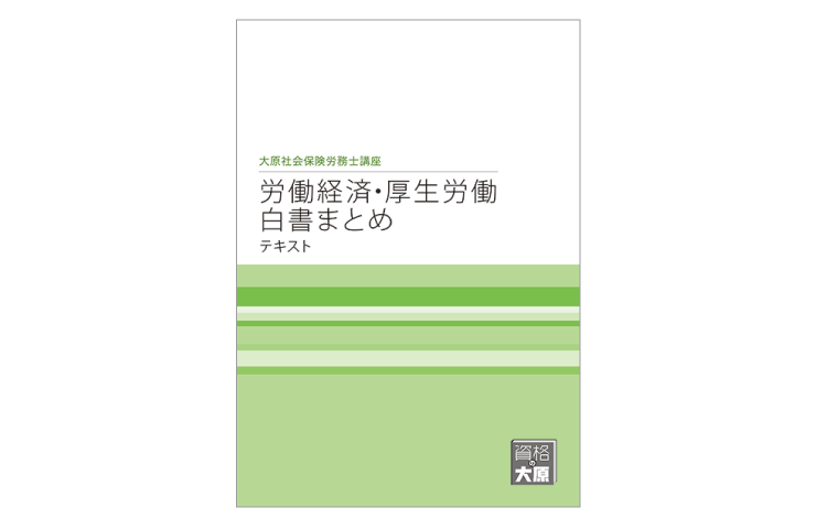 合格のためのオリジナル教材 | 社会保険労務士 | 資格の大原 社会人講座