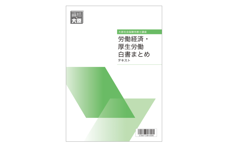 合格のためのオリジナル教材 | 社会保険労務士 | 資格の大原 社会人講座