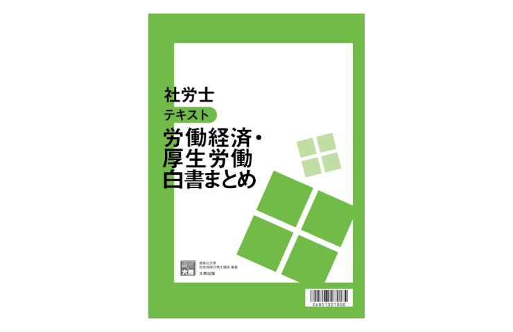 合格のためのオリジナル教材 | 社会保険労務士 | 資格の大原 社会人講座