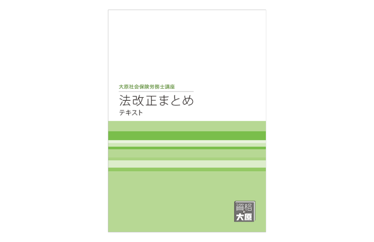 合格のためのオリジナル教材 | 社会保険労務士 | 資格の大原 社会人講座