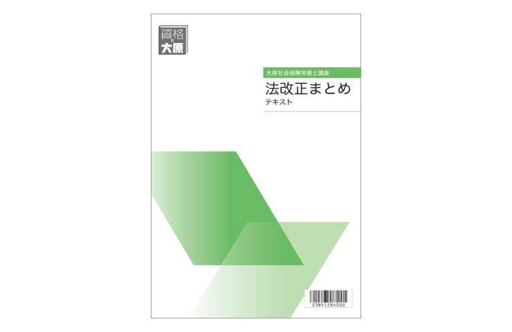 社労士  資格の大原 全テキスト&定例試験問題