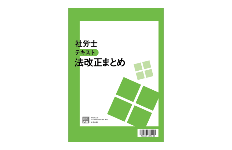 合格のためのオリジナル教材 | 社会保険労務士 | 資格の大原 社会人講座