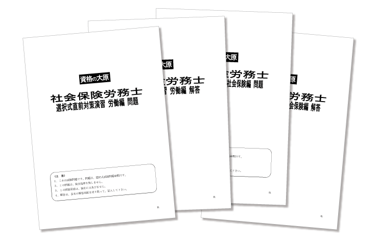 社労士  資格の大原 全テキスト&定例試験問題