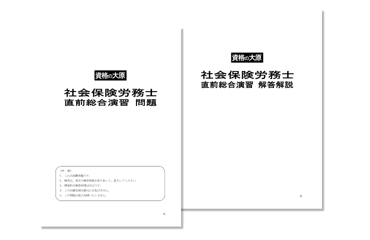 社労士  資格の大原 全テキスト&定例試験問題