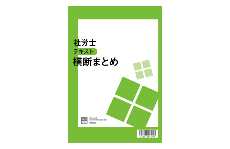 合格のためのオリジナル教材 | 社会保険労務士 | 資格の大原 社会人講座 合格のためのオリジナル教材 | 社会保険労務士 | 資格の大原 社会人講座