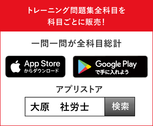 スマホ専用アプリ トレーニング問題集 社会保険労務士 資格の大原 社会人講座