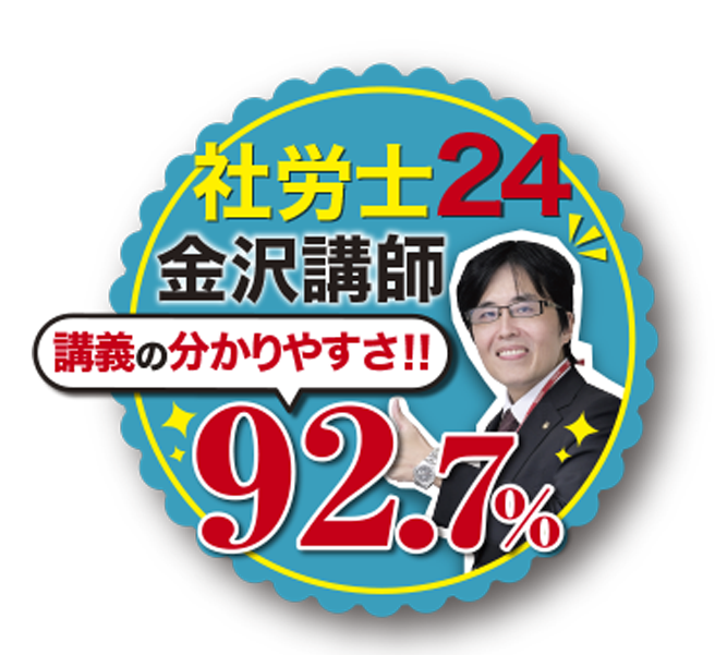 社労士24 金沢講師 講義の分かりやすさ92.7%