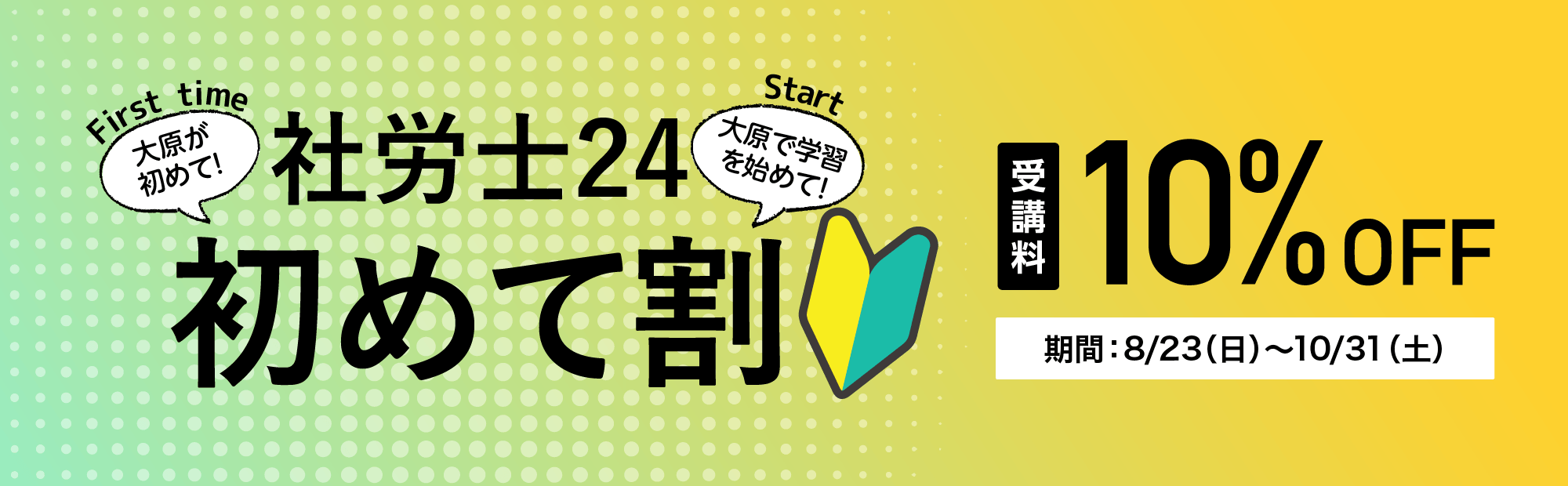社労士24 初めて割
