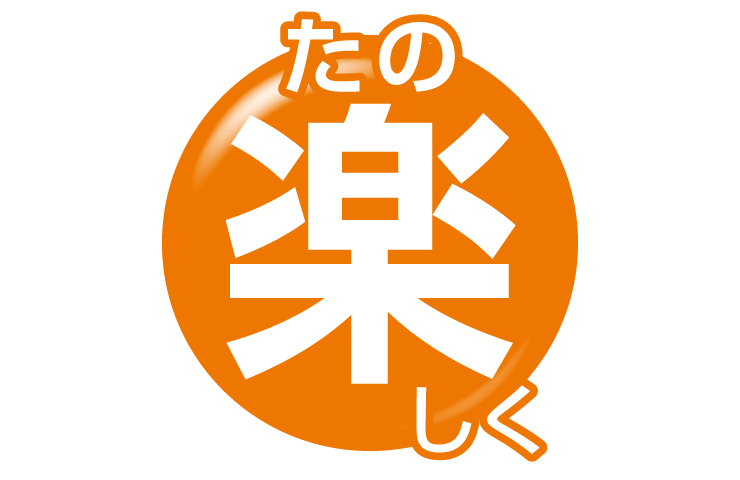 楽しく