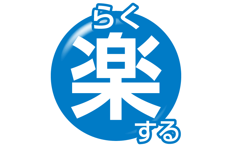 楽する
