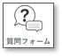 質問フォーム