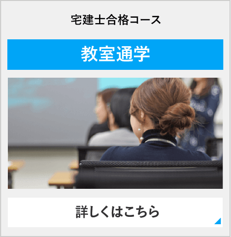 宅建士合格コース（週２） 教室通学