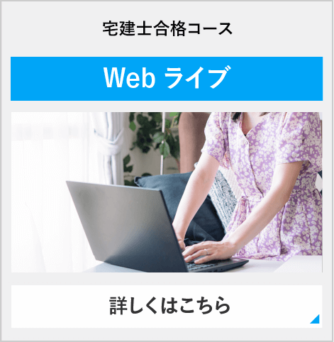 宅建士合格コース（週２） Webライブ 新規開講