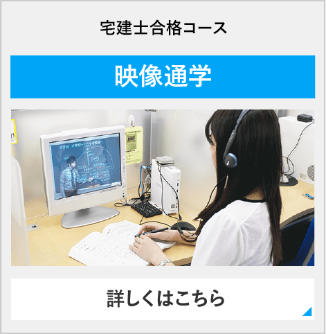 宅建士合格コース（週２） 映像通学