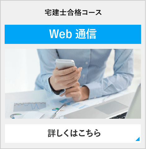 宅建士合格コース（週２） Web通信