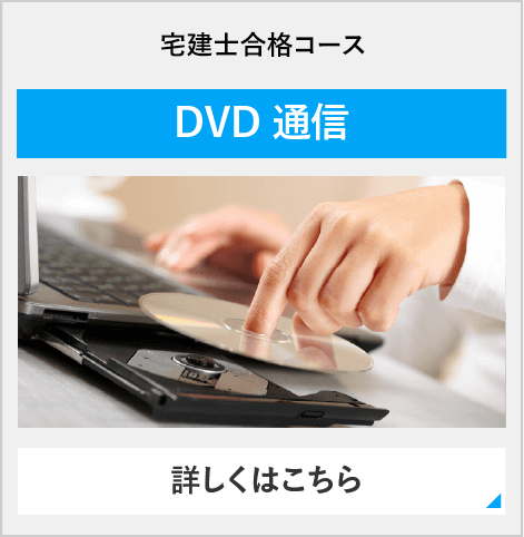 宅建士合格コース（週２） DVD通信