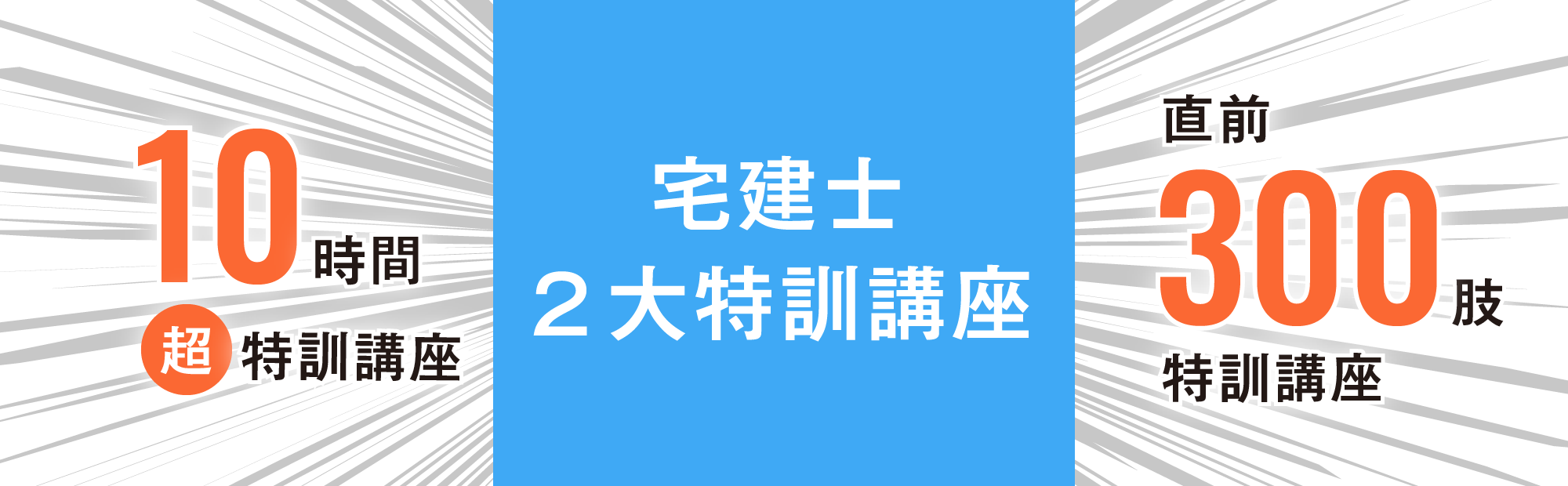 宅建士2大特訓講座