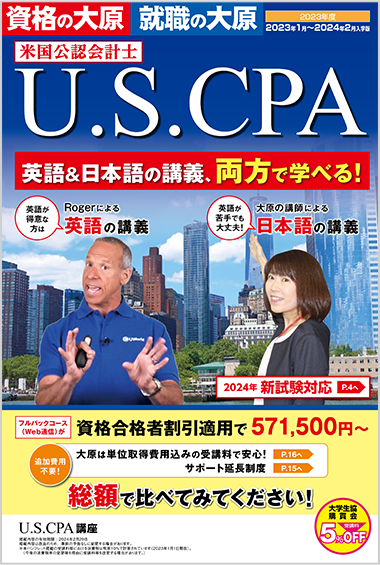 U.S.CPA（米国公認会計士）講座 パンフレットダウンロード | U.S.CPA