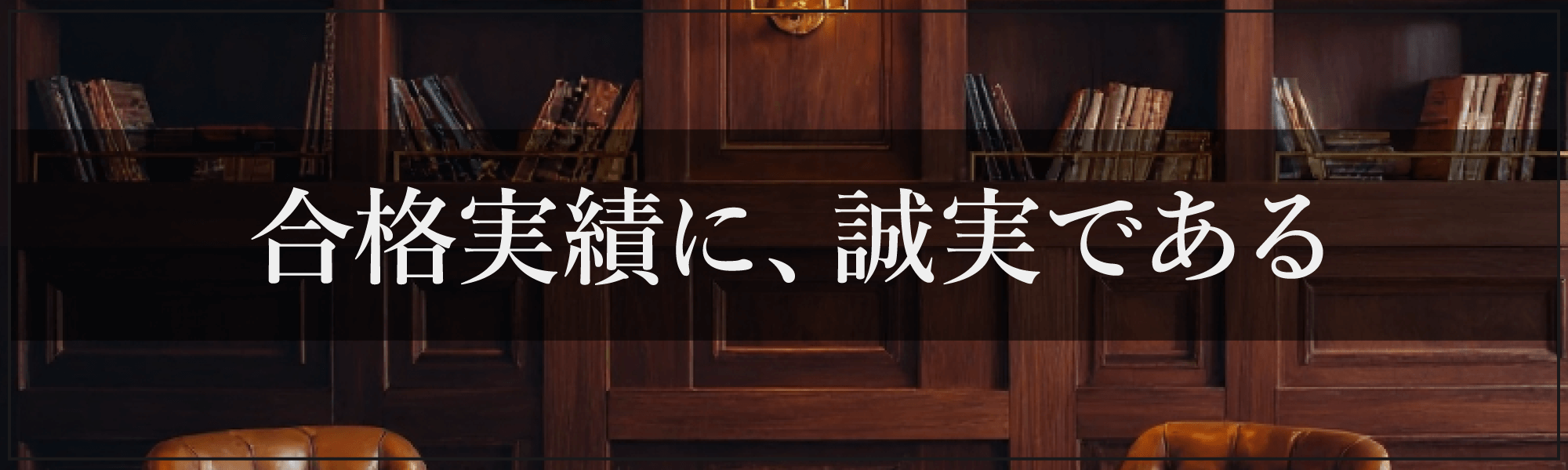 私たちは合格実績の&ldquo;出し方&rdquo;にこだわります。