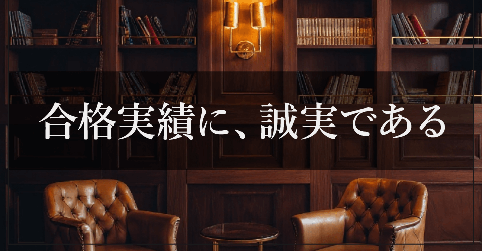 私たちは合格実績の&ldquo;出し方&rdquo;にこだわります。