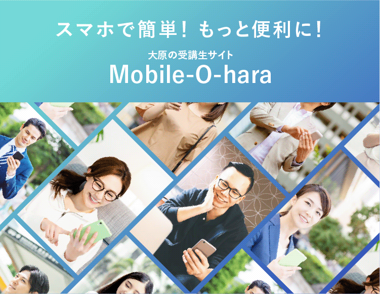 スマホで簡単！ もっと便利に！大原の受講生サイトMobile-O-hara