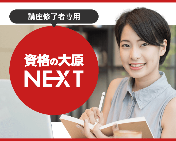 資格の大原 NEXT | 資格の大原 社会人講座