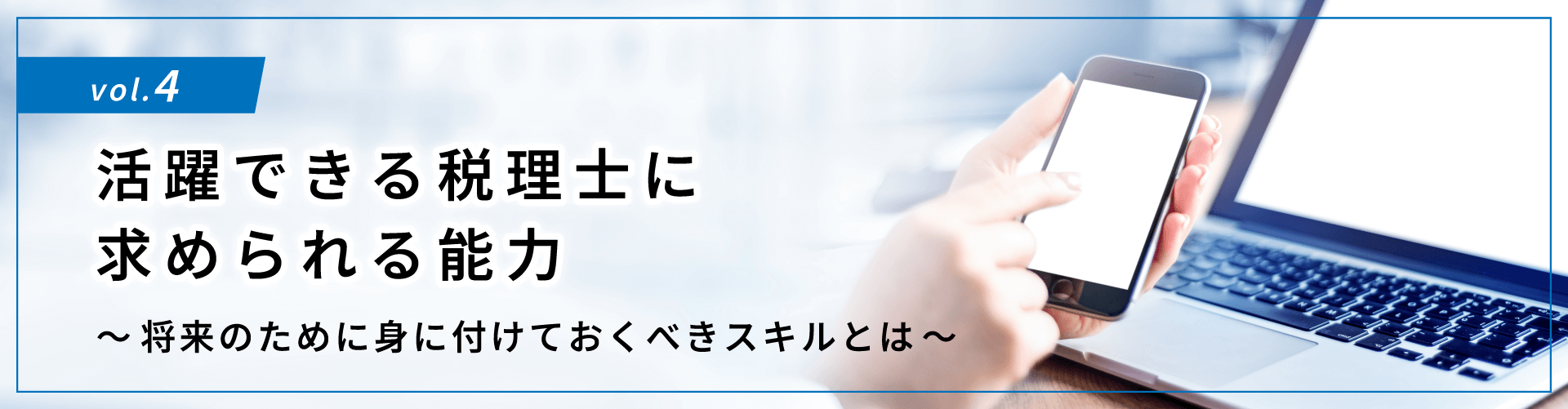 コラムタイトル：活躍できる税理士に求められる能力 ～将来のために身に付けておくべきスキルとは～