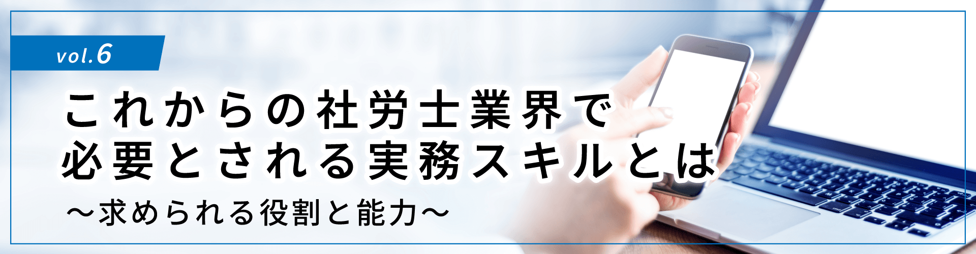 コラムタイトル：これからの社労士業界で必要とされる実務スキルとは ～求められる役割と能力～