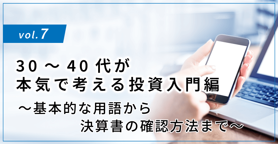 コラムタイトル30～40代が本気で考える投資入門編 ～基本的な用語から決算書の確認方法まで～