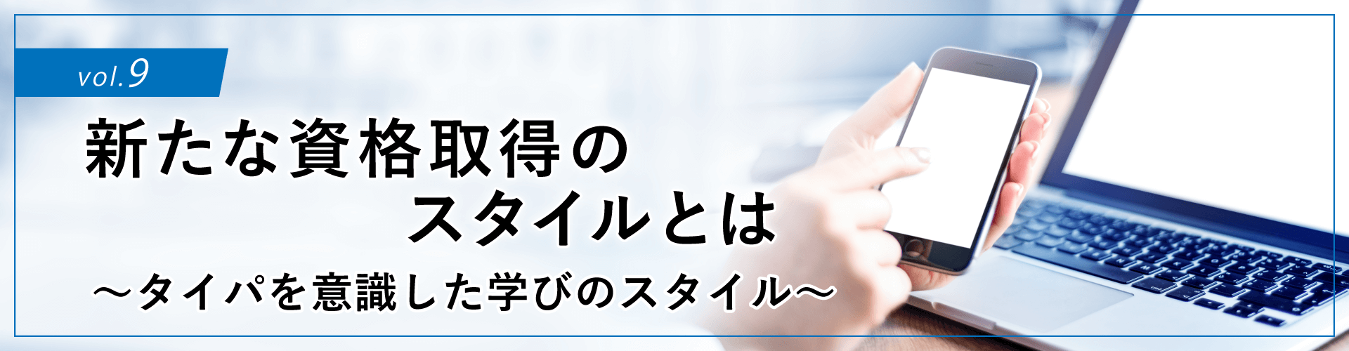 コラムタイトル：新たな資格取得のスタイルとは ～タイパを意識した学びのスタイル～ 