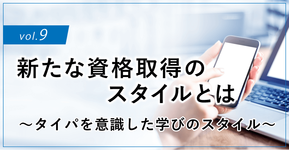 コラムタイトル：新たな資格取得のスタイルとは ～タイパを意識した学びのスタイル～ 