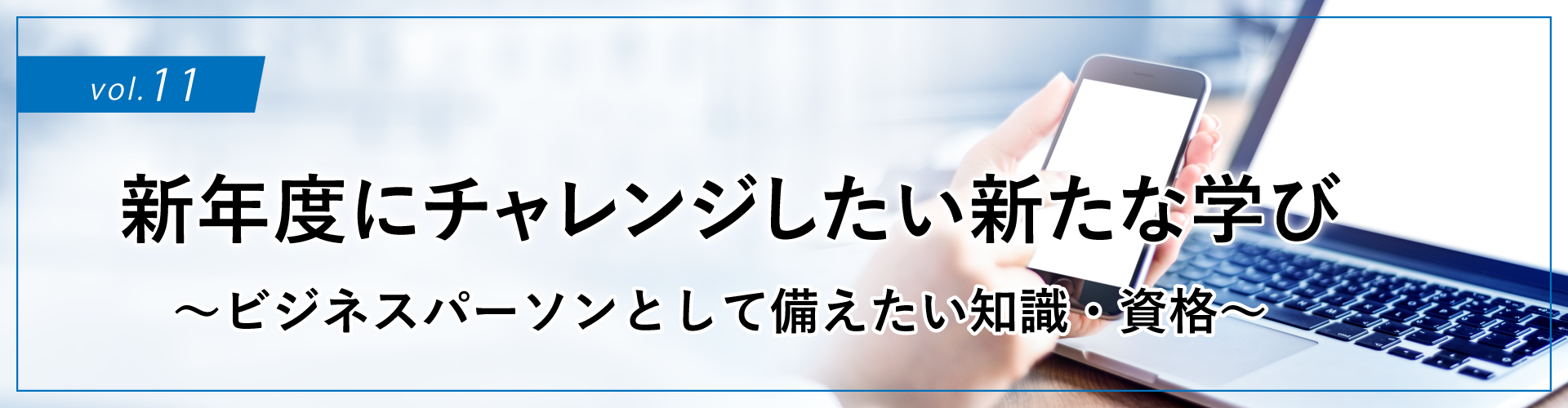 コラムタイトル：新年度にチャレンジしたい新たな学び ～ビジネスパーソンとして備えたい知識・資格～