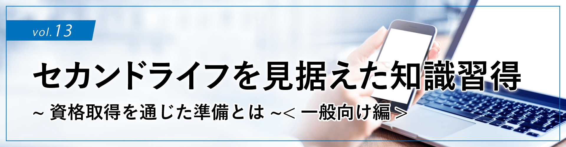 セカンドライフを見据えた知識習得 ~資格取得を通じた準備とは~<一般向け編>
