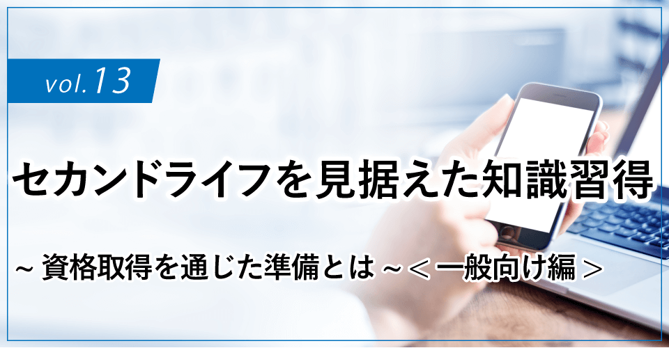 セカンドライフを見据えた知識習得 ~資格取得を通じた準備とは~<一般向け編>