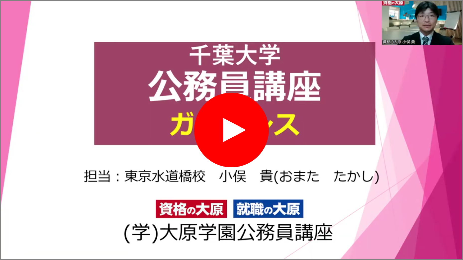 千葉大学_公務員講座_ガイダンス動画_2025