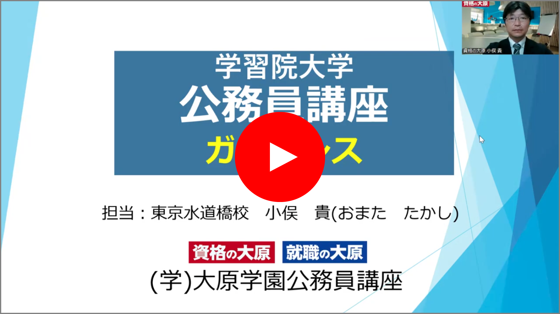 学習院大学_公務員講座_ガイダンス動画