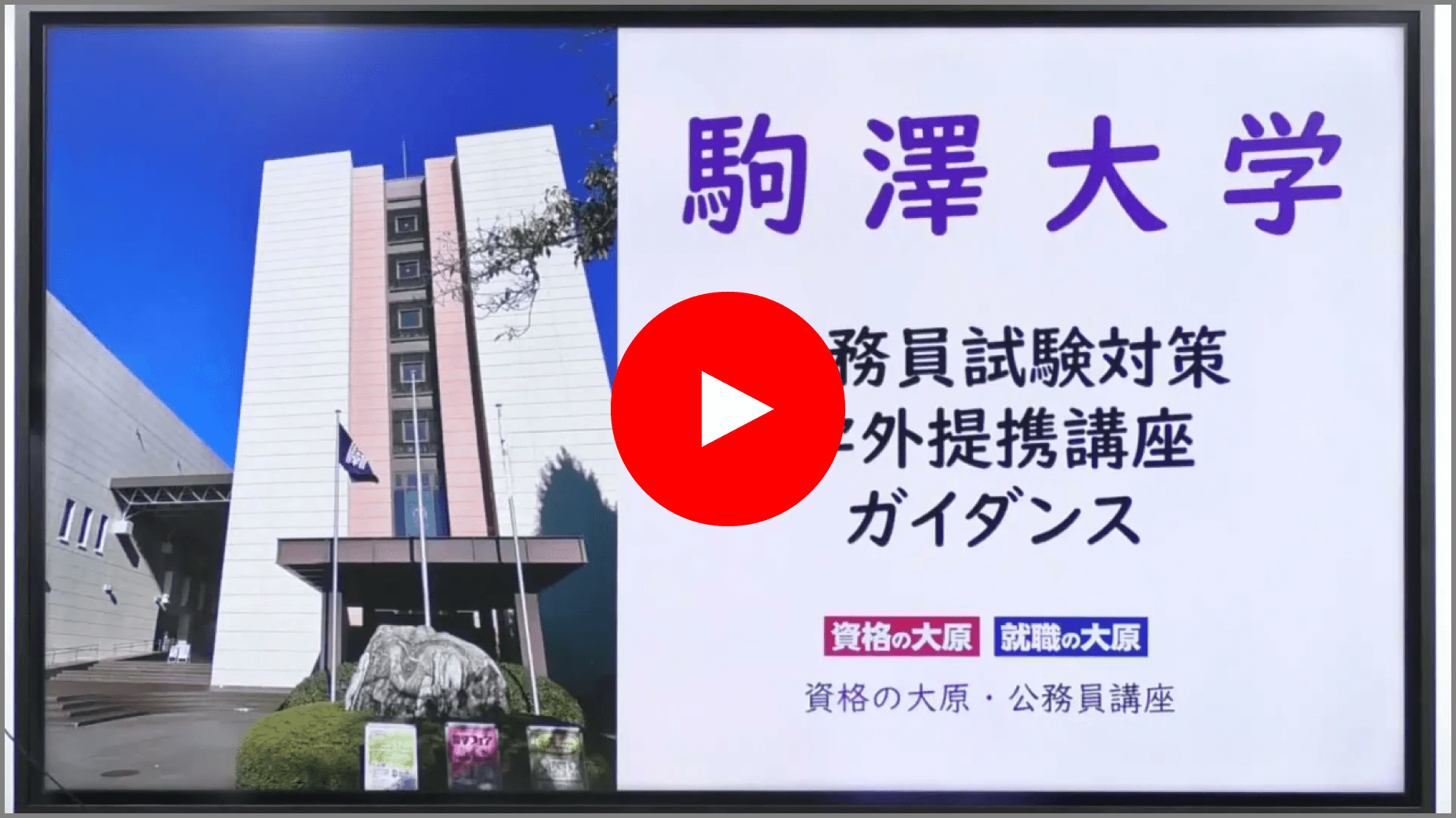 駒澤大学提携_資格の大原公務員講座_ガイダンス動画