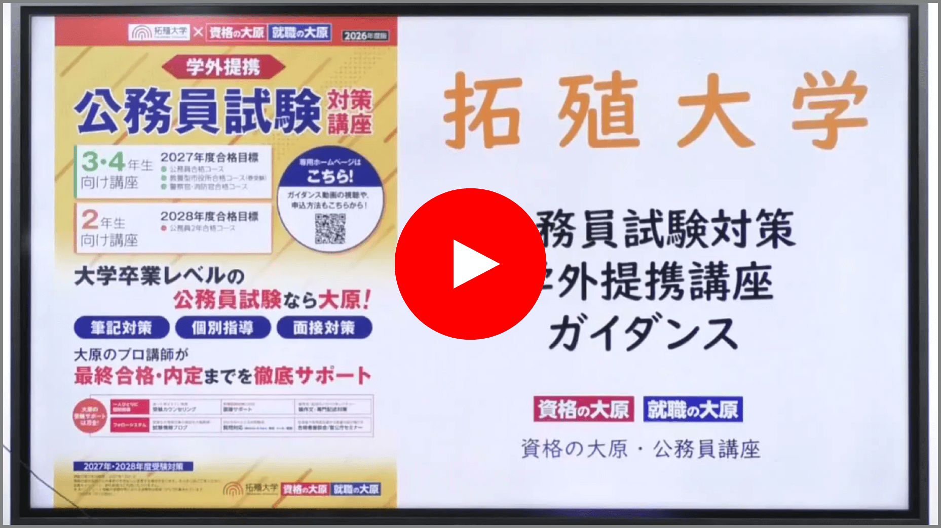 拓殖大学 学外提携 ＜公務員試験対策講座＞ | 資格の大原 社会人講座