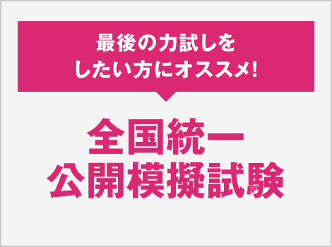 全国統一公開模擬試験