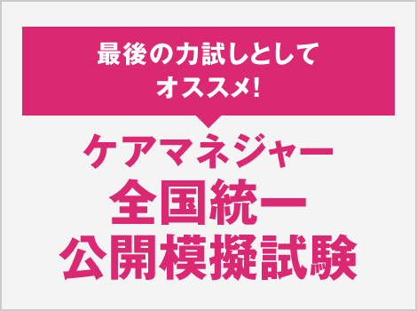 ケアマネジャー 全国統一公開模擬試験