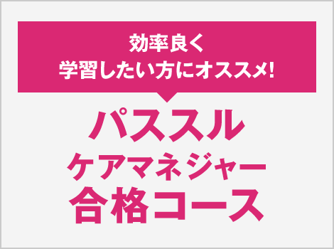 パススル ケアマネジャー 合格コース