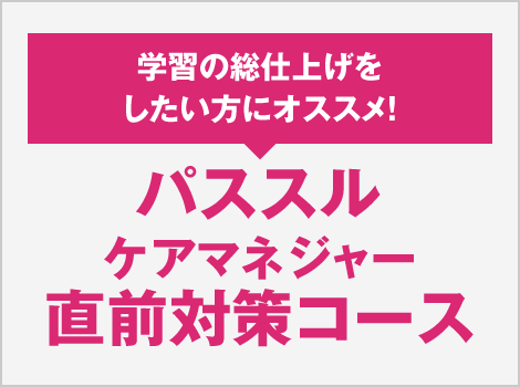 パススル ケアマネジャー 直前対策コース