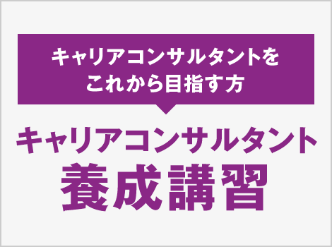 キャリアコンサルタント 養成講習