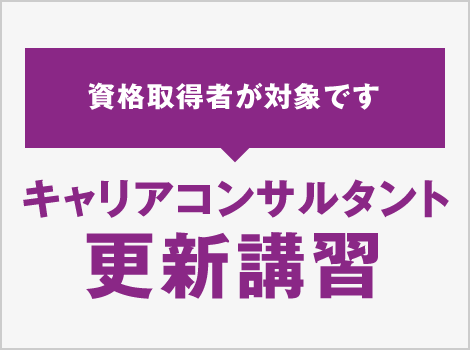 キャリアコンサルタント 更新講習